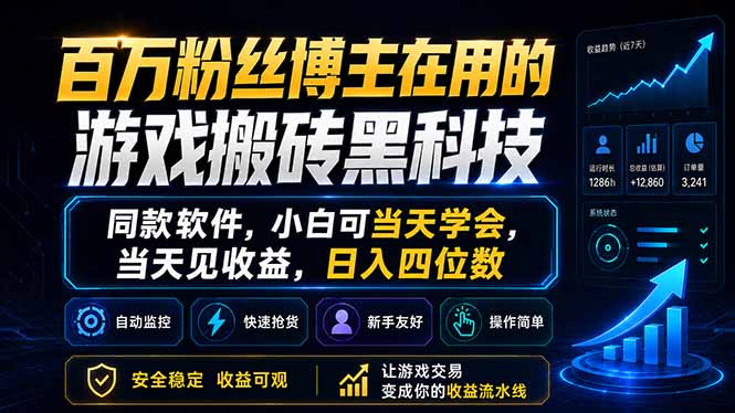 （18491期）百万粉丝博主在用的游戏搬砖黑科技，同款软件，小白可当天学会，当天见收益，日入四位数|无忧资源社