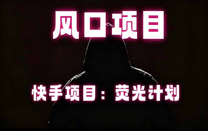 (18560期)快手风口项目,荧光计划托管,长期稳定,适合批量做|无忧资源社
