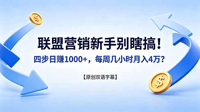 （18278期）联盟营销新手别瞎搞！四步日赚 1000+，每周几小时月入 4 万？【原创双语字幕】|无忧资源社
