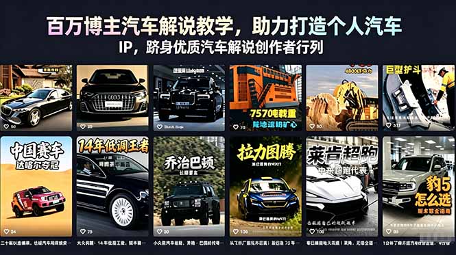（18674期）百万博主汽车解说教学，助力打造个人汽车 IP，跻身优质汽车解说创作者行列|无忧资源社