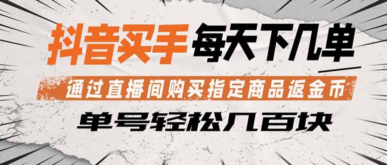 （18333期）抖音买手 通过直播间购买指定商品返金币  每天几单 轻松几百块|无忧资源社