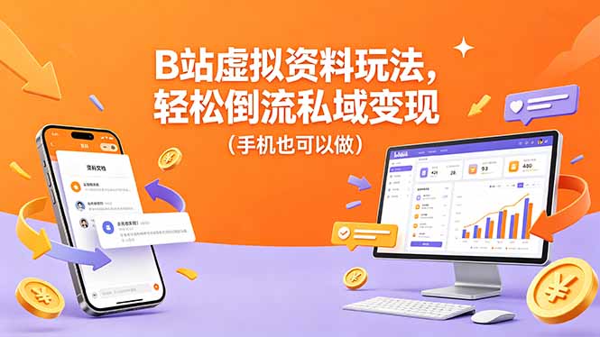 （18389期）B站虚拟资料玩法，轻松倒流私域变现（手机也可以做）|无忧资源社