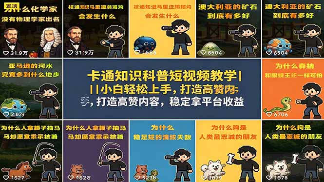 （18636期）卡通知识科普短视频教学｜小白轻松上手，打造高赞内容，稳定拿平台收益|无忧资源社