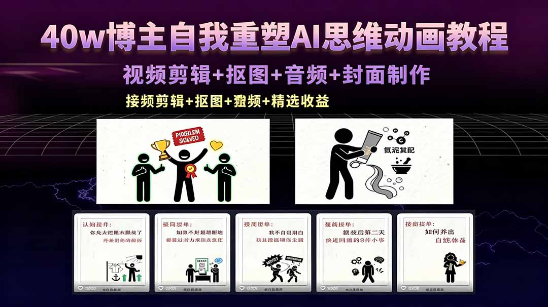 （18403期）40w博主自我重塑AI思维动画教程，视频剪辑+抠图+音频+封面制作，接商单+独家精选收益|无忧资源社
