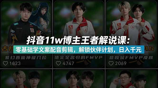 （18637期）抖音11w博主王者荣耀解说课：零基础学文案配音剪辑，解锁伙伴计划，日入千元|无忧资源社