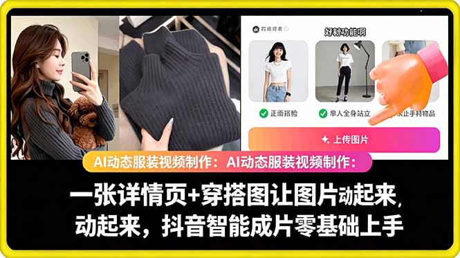 （18638期）AI动态服装视频制作：一张详情页+穿搭图让图片动起来，抖音智能成片零基础上手|无忧资源社