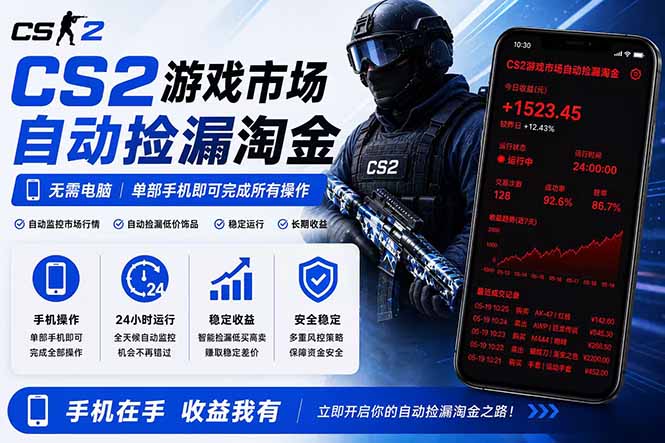 （18622期）无需电脑全天挂机，一部手机即可完成的CS2市场自动捡漏淘金，包教包会，日入300+|无忧资源社