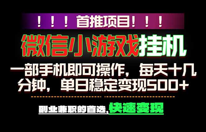 (18570期)微信小游戏挂机,一部手机就能做,轻松日入500+,副业兼职的首选!|无忧资源社