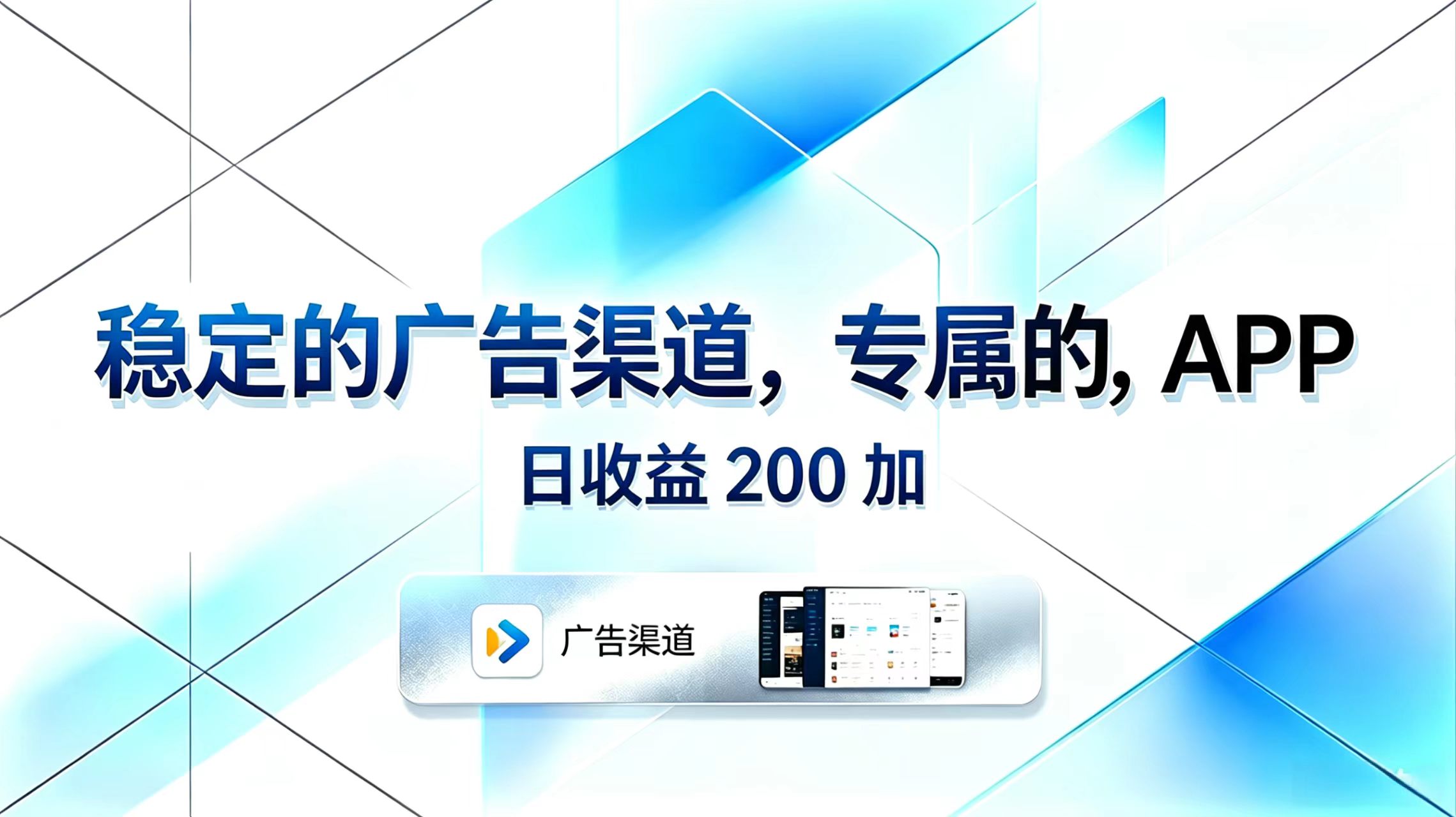 （18614期）稳定的广告渠道，专属的APP，日收益200+|无忧资源社