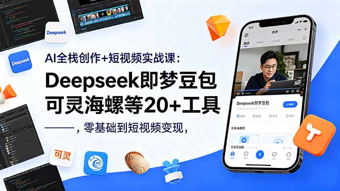 （18677期）AI全栈创作+短视频实战课：Deepseek即梦豆包可灵海螺等20+工具，零基础到短视频变现|无忧资源社