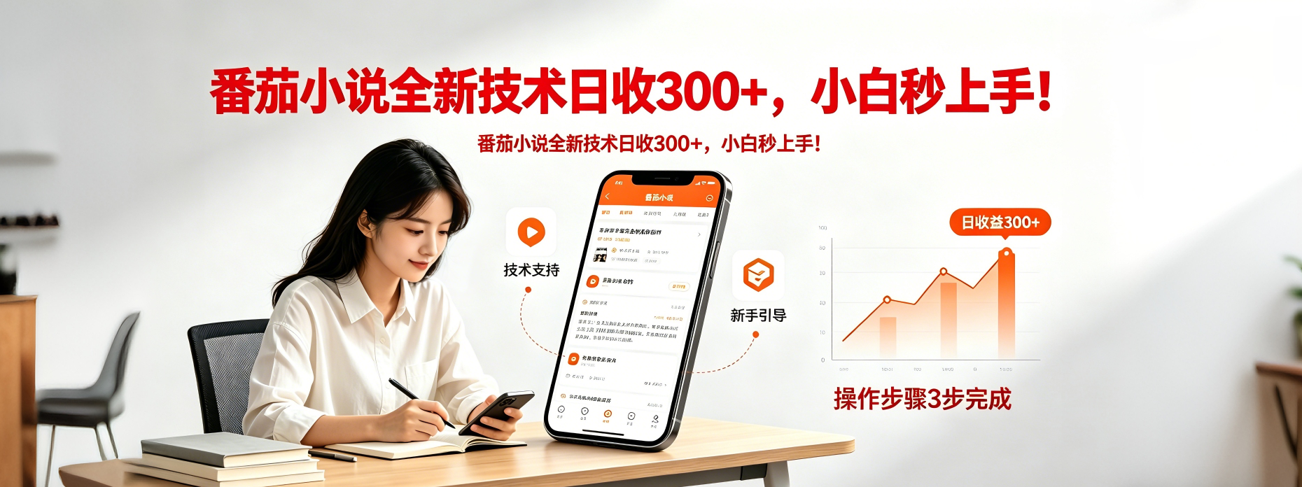 （18392期）番茄小说全新技术全新玩法！无脑日收300+|无忧资源社