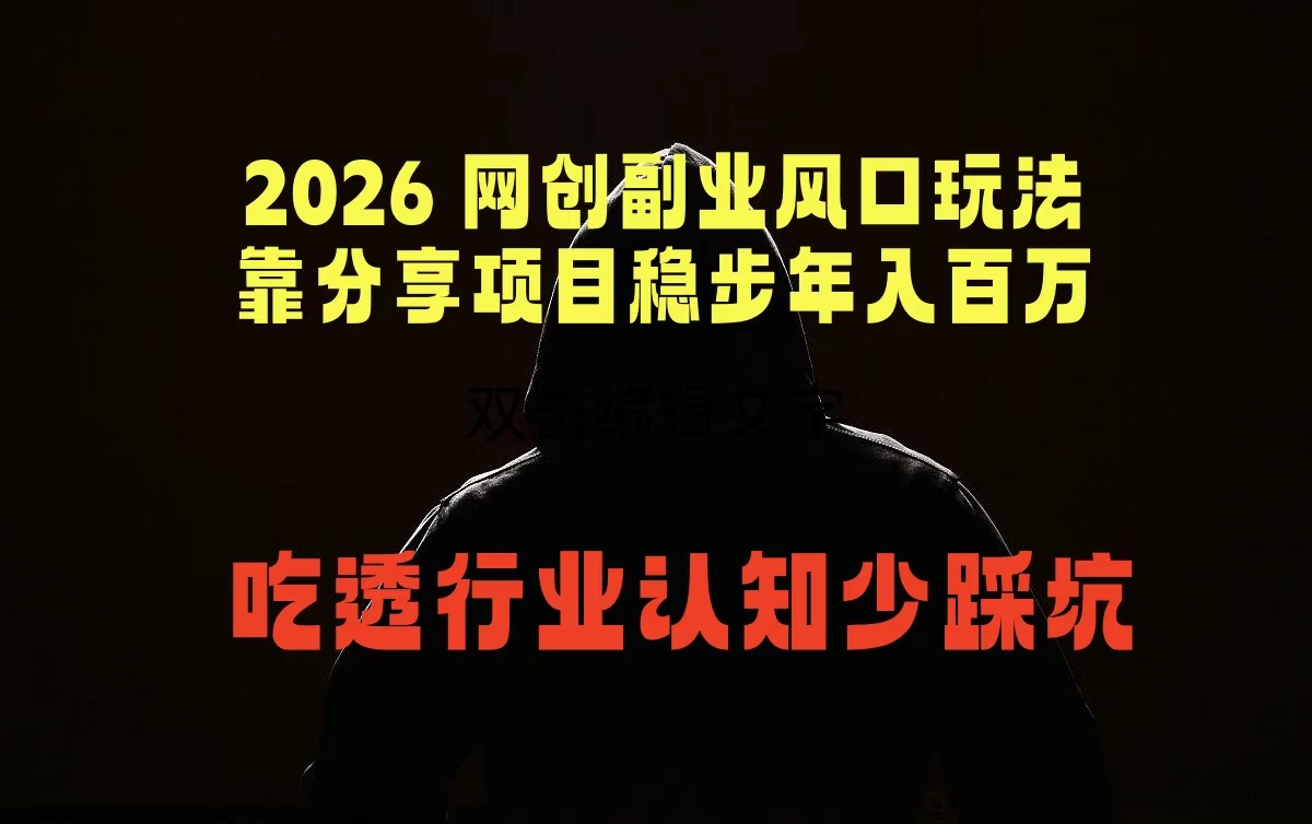 （18545期）2026 网创副业风口玩法，靠分享项目稳步年入百万，吃透行业认知少踩坑|无忧资源社