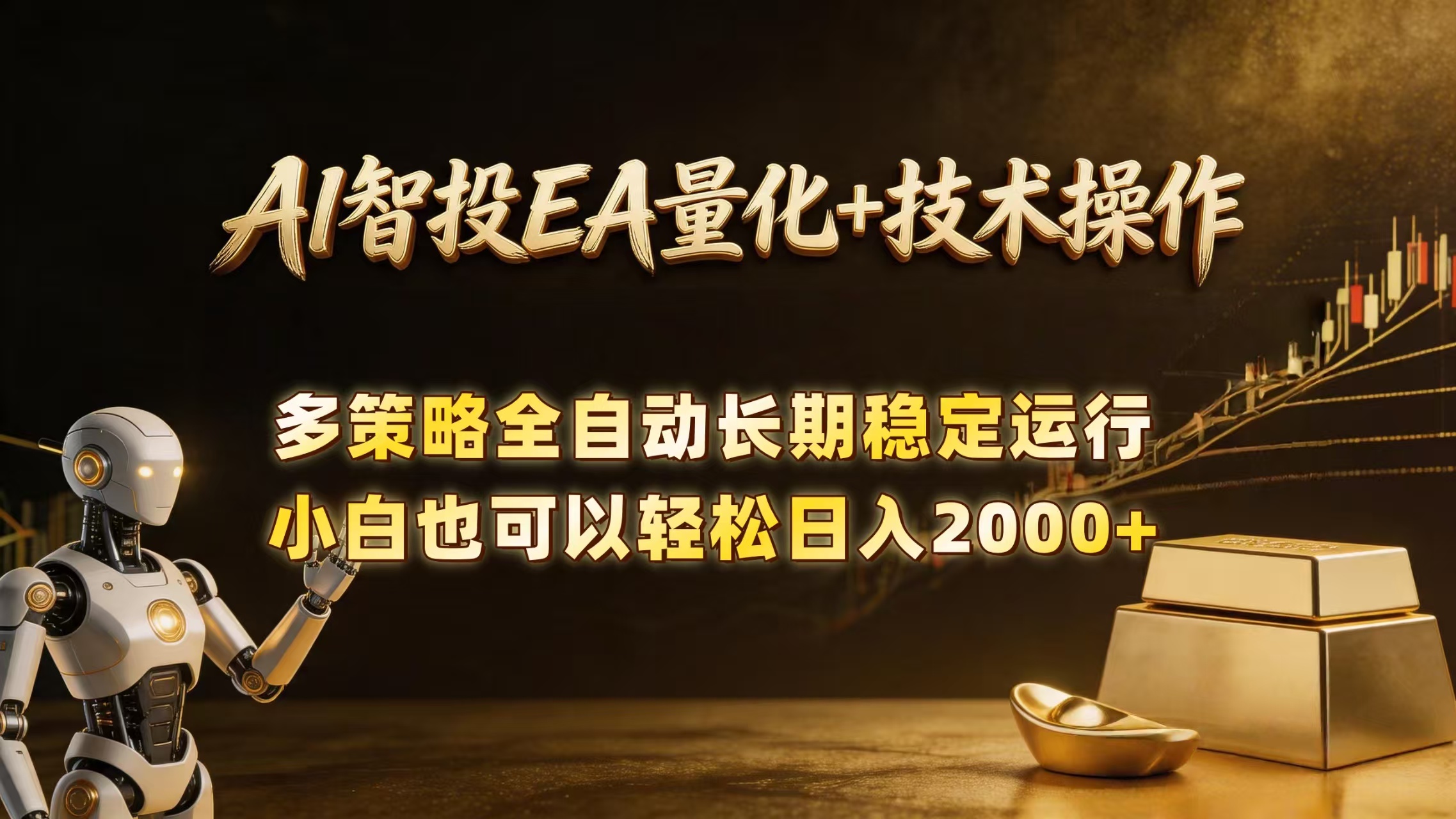 （18546期）AI智投EA量化训练营，自动化黄金操盘技术，小白也可以轻松上手日入2000+|无忧资源社