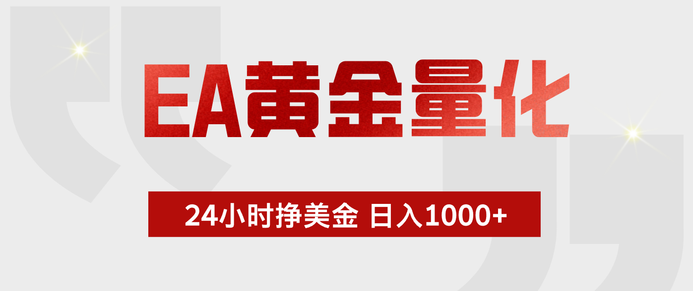 (18571期)EA黄金量化,全天候运行,告别盯盘,小白轻松入手,日入1000+|无忧资源社