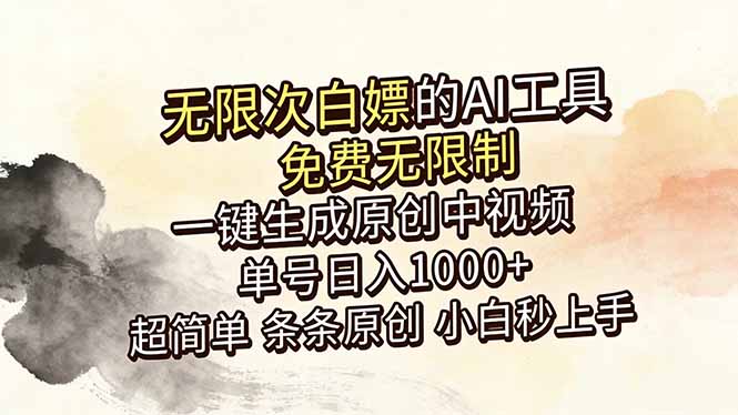 （18662期）超强大的AI工具，免费无限制，一键生成原创中视频，单号日入1000+，小白秒上手|无忧资源社