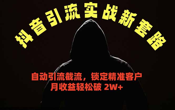 （18624期）抖音引流实战新套路，挂机自动引流截流精准锁定客户，月收益破 2W+|无忧资源社