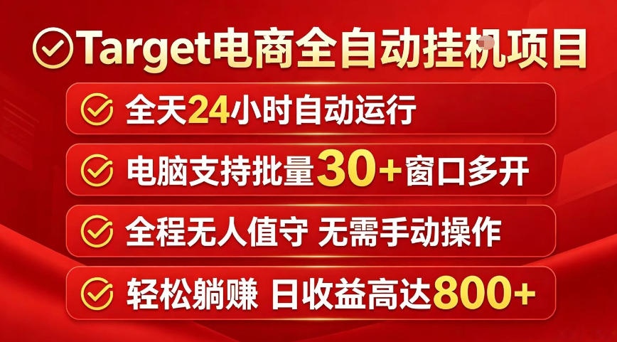 Target电商全自动挂G项目，电脑可批量30+窗口运行，日收益入800，全程无人值守，无需手动操作【揭秘】|无忧资源社