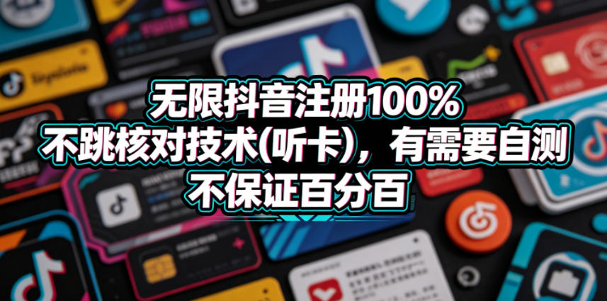 无限抖音注册100%不跳核对技术(听卡)，有需要自测，不保证百分百|无忧资源社