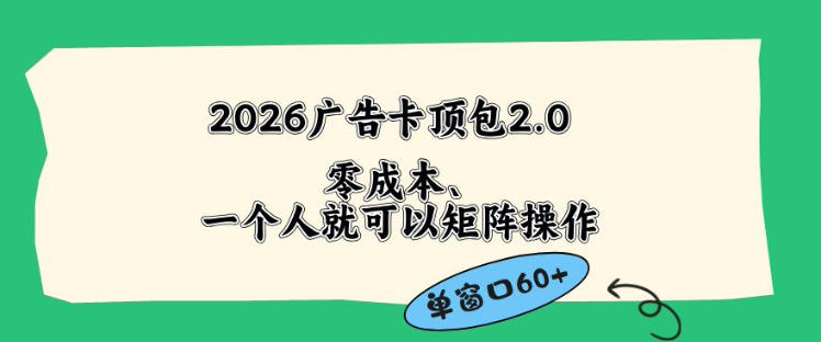2026广告自动卡顶包2.0玩法，单窗口60+零成本、简单好操作，直接省略复杂人工步骤【揭秘】|无忧资源社