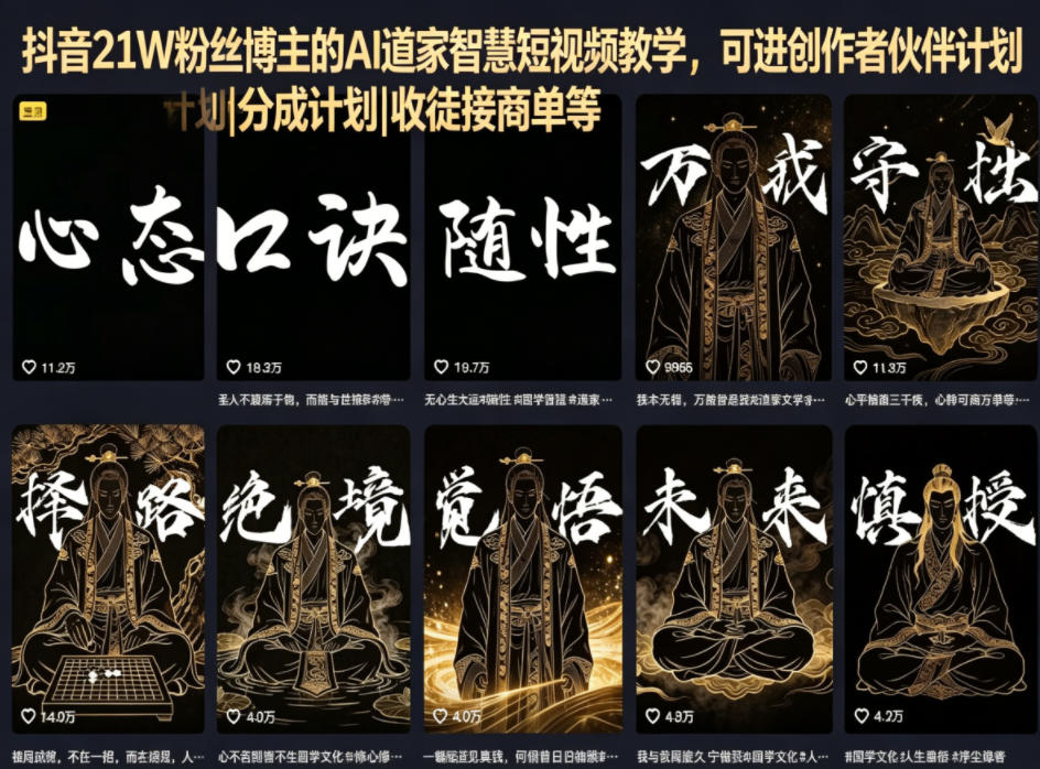 抖音21W粉丝博主的AI道家智慧短视频教学,可进创作者伙伴计划|分成计划|收徒接商单等|无忧资源社