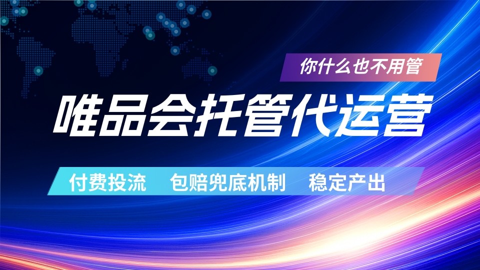唯品会托管代运营  付费投流玩法  包赔兜底机制   稳定产出|无忧资源社