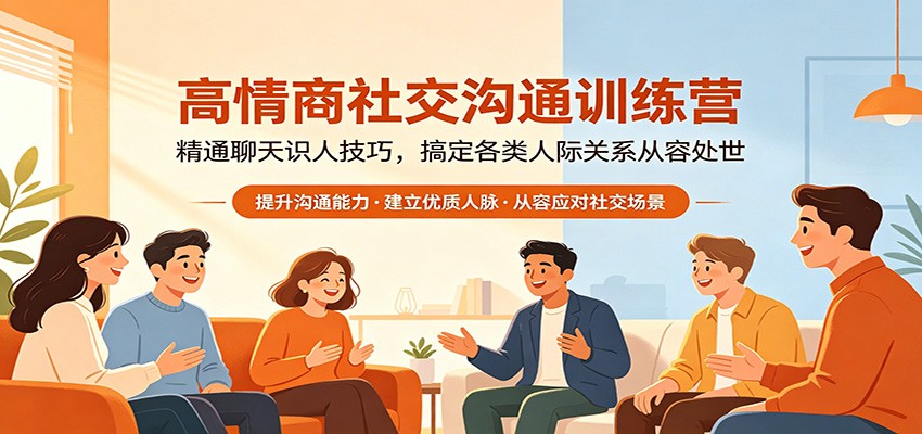 高情商社交沟通训练营：精通聊天识人技巧，搞定各类人际关系从容处世|无忧资源社