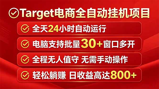 （18440期）Target电商全自动挂机项目全天自动运行电脑可批量30+窗口运行日收益入800+|无忧资源社