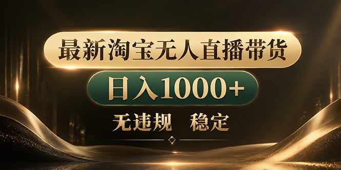（18498期）拒绝死工资！淘宝无人直播，让你睡觉都在进账|无忧资源社