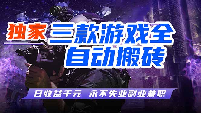(18639期)游戏全自动打金项目,日入1000+,长久稳定,小白可操作!|无忧资源社