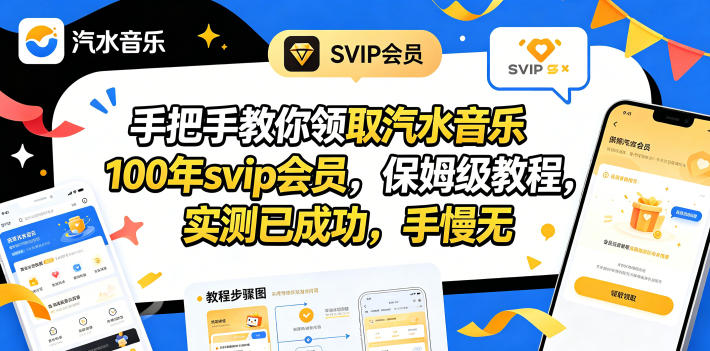 （18392期）手把手教你领取汽水音乐100年svip会员，保姆级教程，实测已成功，手慢无|无忧资源社