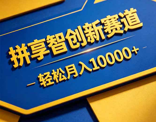 (18464期)拼多多享智创新赛道,卖一切可以通过网盘链接交付的虚拟商品,轻松月入10000+|无忧资源社