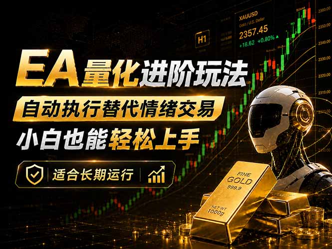 （18441期）EA量化新玩法：自动执行+规则交易，小白也能轻松入门，长期稳定运行可放大收益|无忧资源社