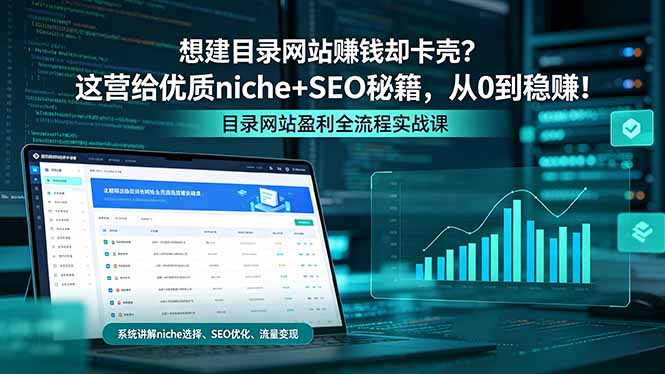 （18360期）想建目录网站赚钱却卡壳？这营给优质 niche+SEO 秘籍，从 0 到稳赚！|无忧资源社
