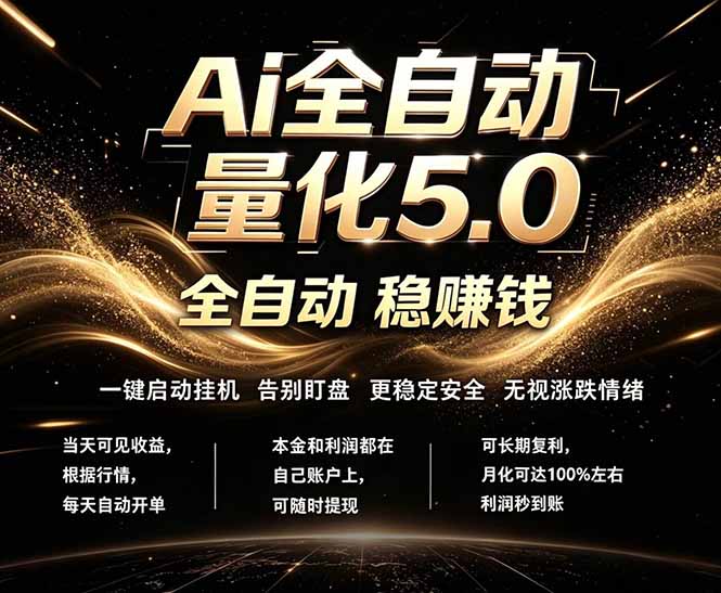 （18315期）最新AI量化交易5.0，24小时全自动运行，绿色稳定！日入1000+|无忧资源社