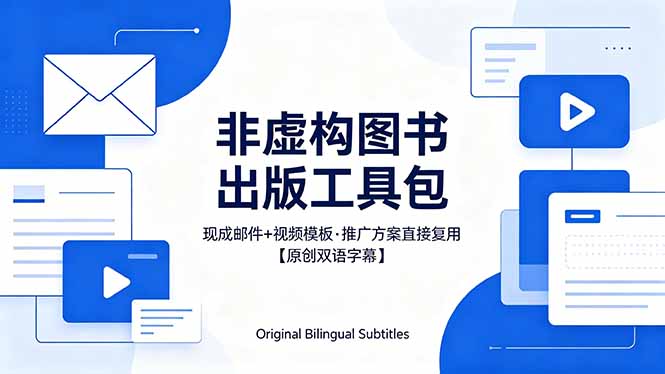（18336期）想出版非虚构图书？这工具包给现成邮件 + 视频，连推广都能抄作业【原创双语字幕】|无忧资源社