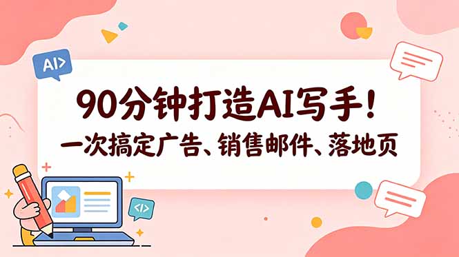 （18548期）90分钟打造AI写手！一次搞定广告、销售邮件、落地页【原创双语字幕】|无忧资源社