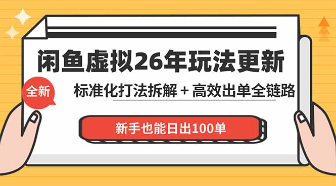 （18296期）闲鱼虚拟从0到1系统化运营课程：标准化打法拆解 + 高效出单全链路教学，新手也能日出100单|无忧资源社