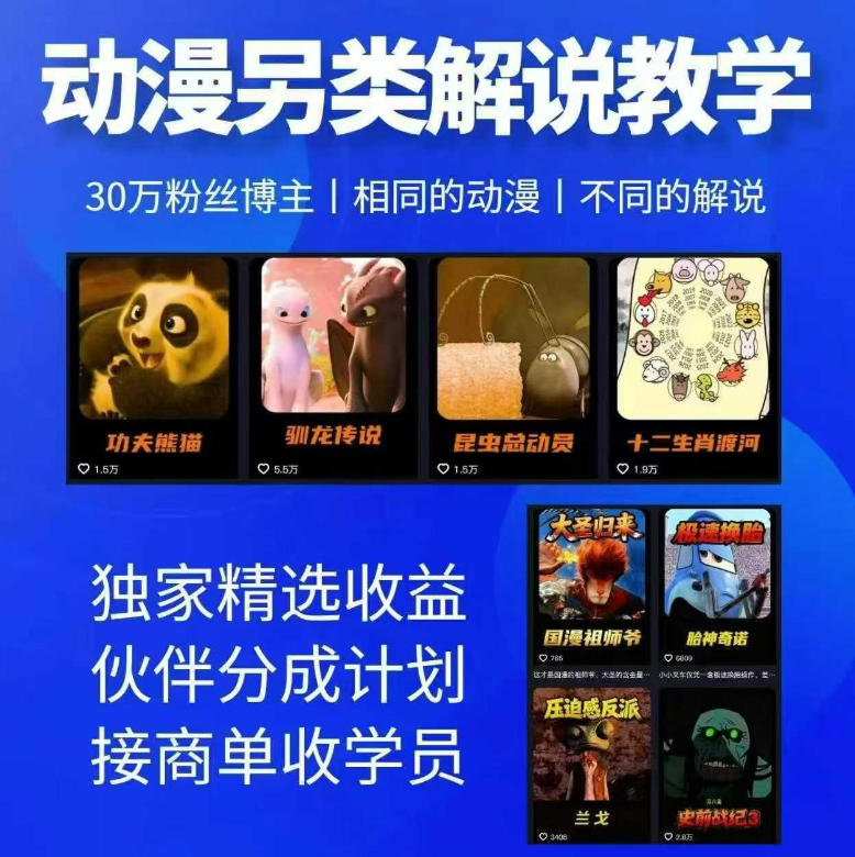 动漫另类解说教学，30w粉丝动漫博主亲授不一样的解说，独家精选收益|伙伴分成计划|接商单收学员|无忧资源社