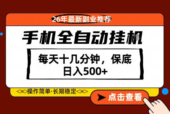 绝对的风口！只需一部手机，每天十几分钟，保底日入500+，26年最新副业推荐【揭秘】|无忧资源社