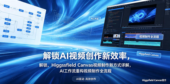 解锁AI视频创作新效率,Higgsfield Canvas视频制作新方式详解,AI工作流重构视频制作全流程|无忧资源社
