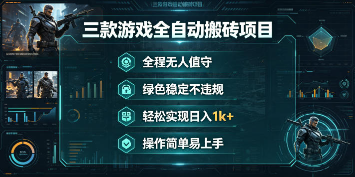 三款游戏全自动搬砖项目，全程无人值守、绿色稳定，轻松实现日入1k+，操作简单易上手【揭秘】|无忧资源社