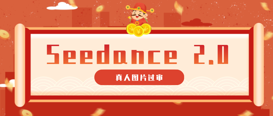 9套提示词教你真人图片过审，搞定即梦Seedance 2.0真人视频（附全套提示词）|无忧资源社