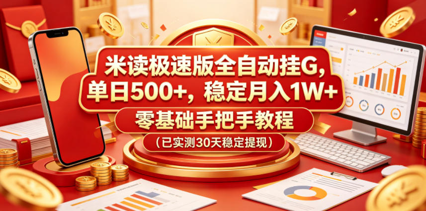 米读极速版全自动挂G，单日500+，稳定月入1W+，零基础手把手教程（已实测30天稳定提现）【揭秘】|无忧资源社