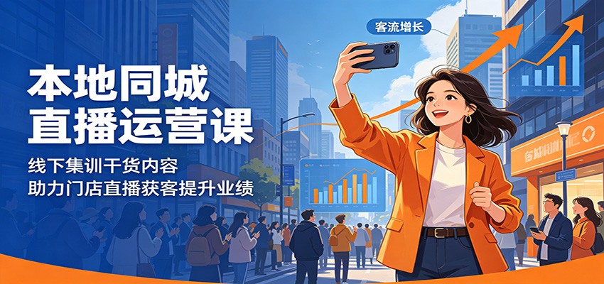 本地同城直播运营课：线下集训干货内容，助力门店直播获客提升业绩|无忧资源社