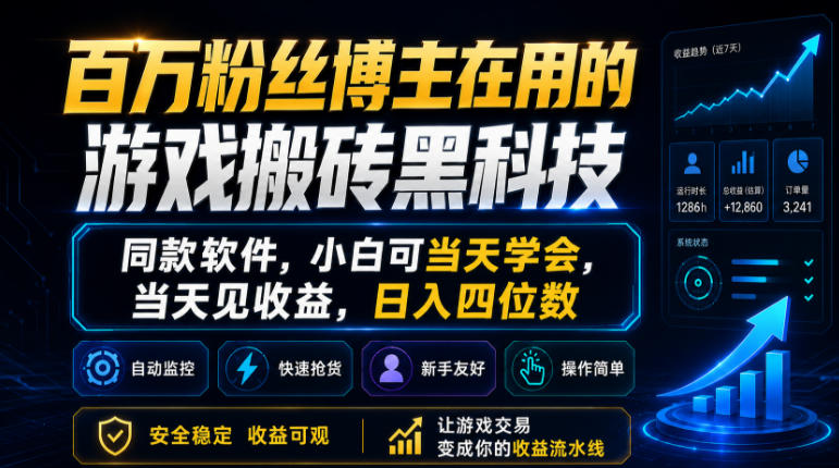 百万粉丝博主在用的游戏搬砖黑科技，同款软件，小白可当天学会，当天见收益，日入四位数【揭秘】|无忧资源社