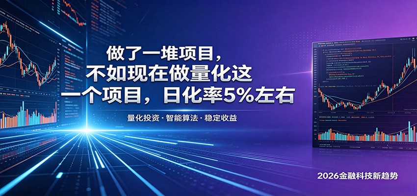 做了一堆项目，不如现在做量化这一个项目，模式简单，收益可控|无忧资源社