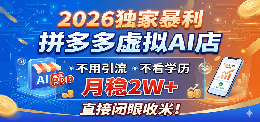 2026独家暴利,拼多多虚拟AI店,不用引流不看学历,月稳2W+,直接闭眼收米|无忧资源社