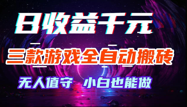 游戏全自动搬砖，无需人工操作，日入1k+，长久稳定无脑賺，可副业全职【揭秘】|无忧资源社