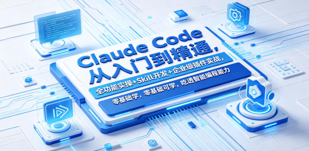 Claude Code从入门到精通，全功能实操+Skill开发+企业级插件实战，零基础可学，吃透智能编程全能力|无忧资源社