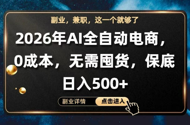 AI全自动电商，全流程托管，0成本操作，无需囤货，保底日入500+【揭秘】|无忧资源社